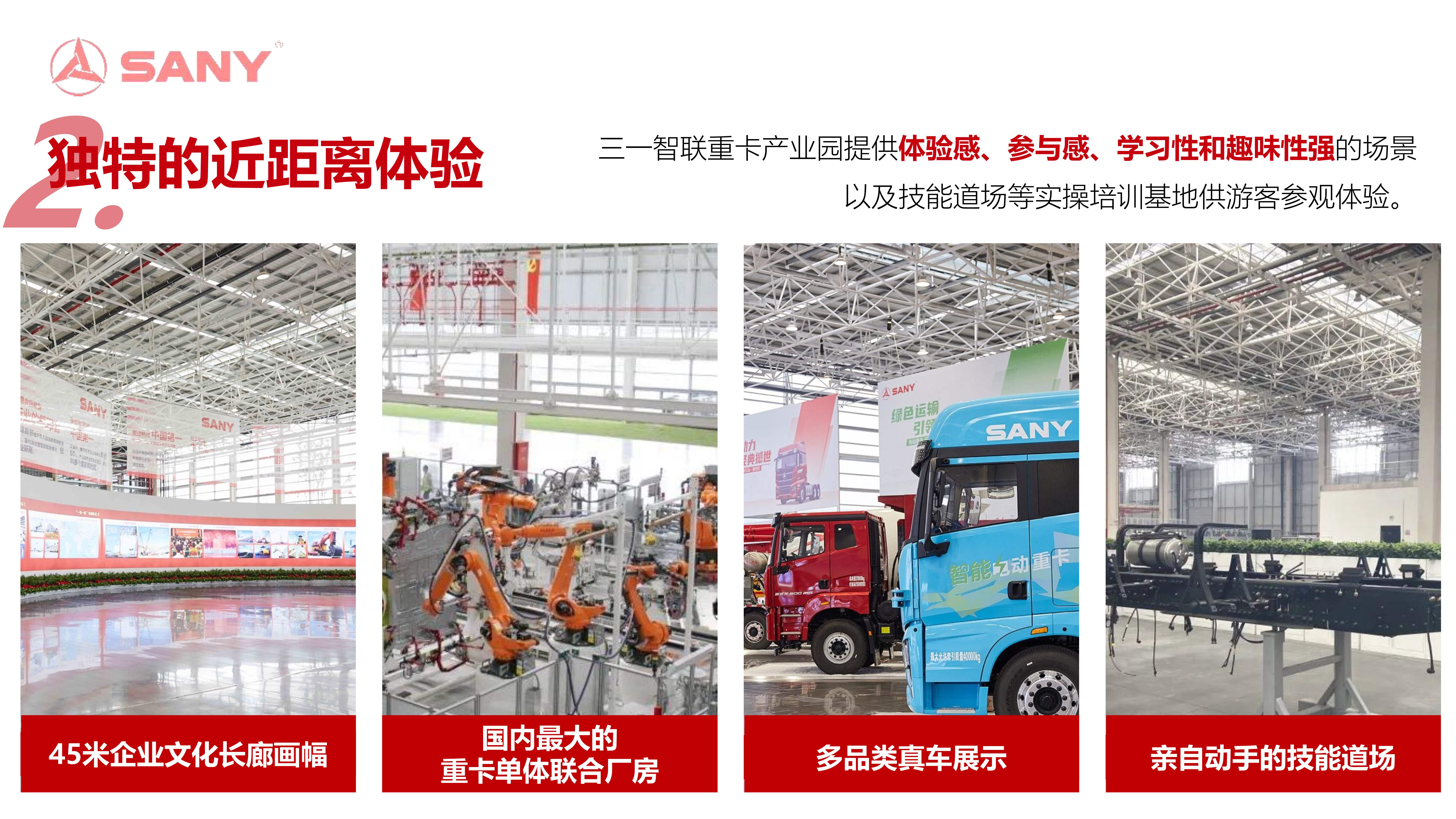 三一智联重卡产业园 工业旅游项目介绍_16.jpg