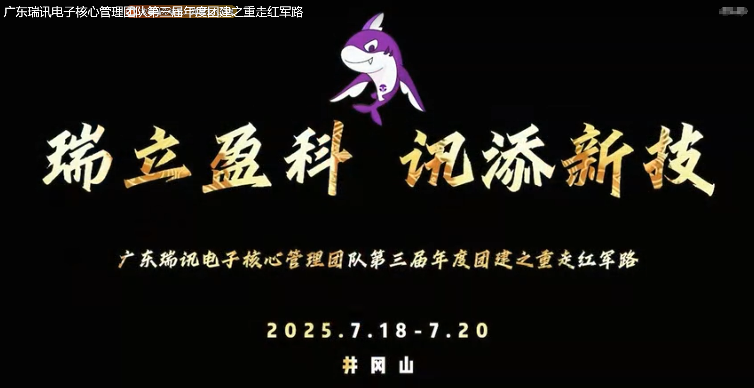 徒步·广东瑞讯电子核心管理团队第三届年度团建之重走红军路