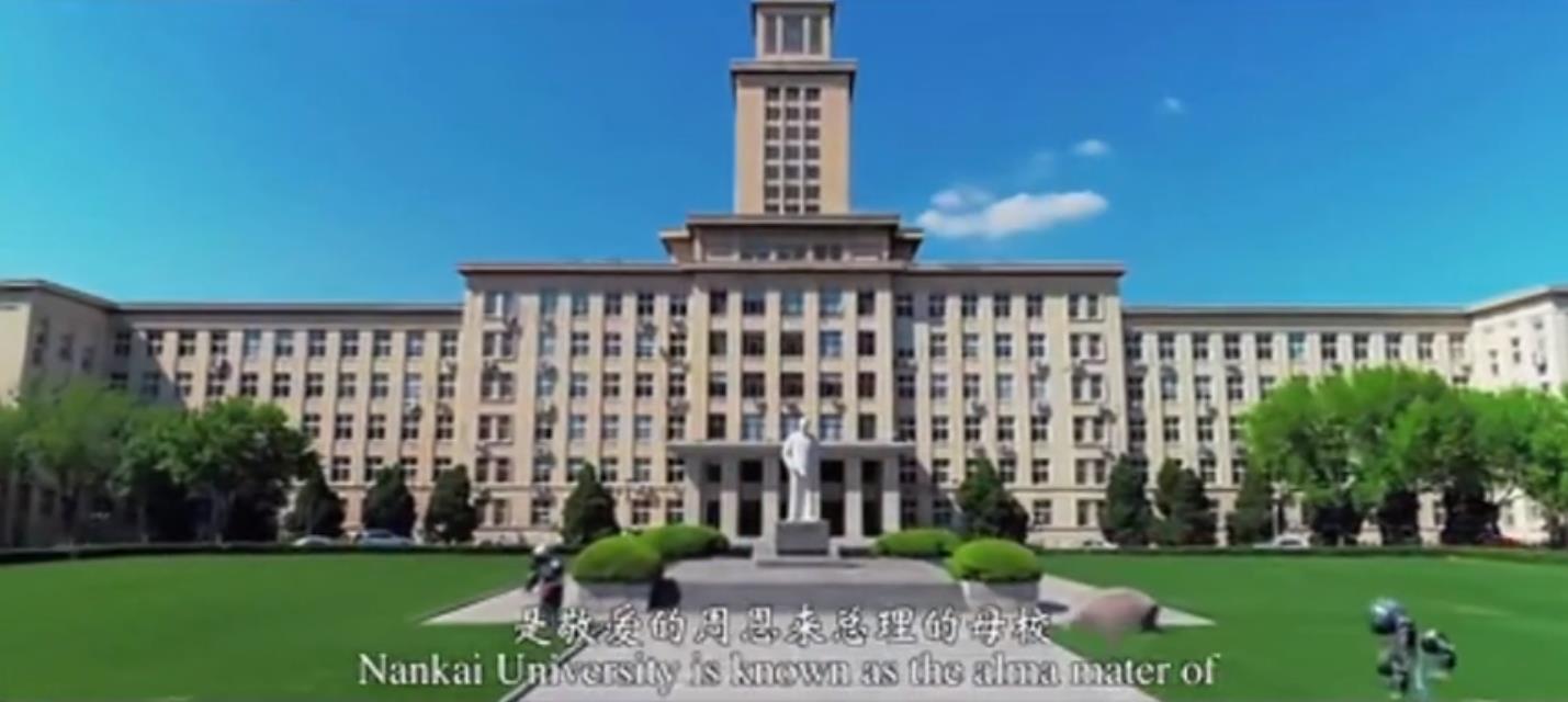 高校培训之南开大学