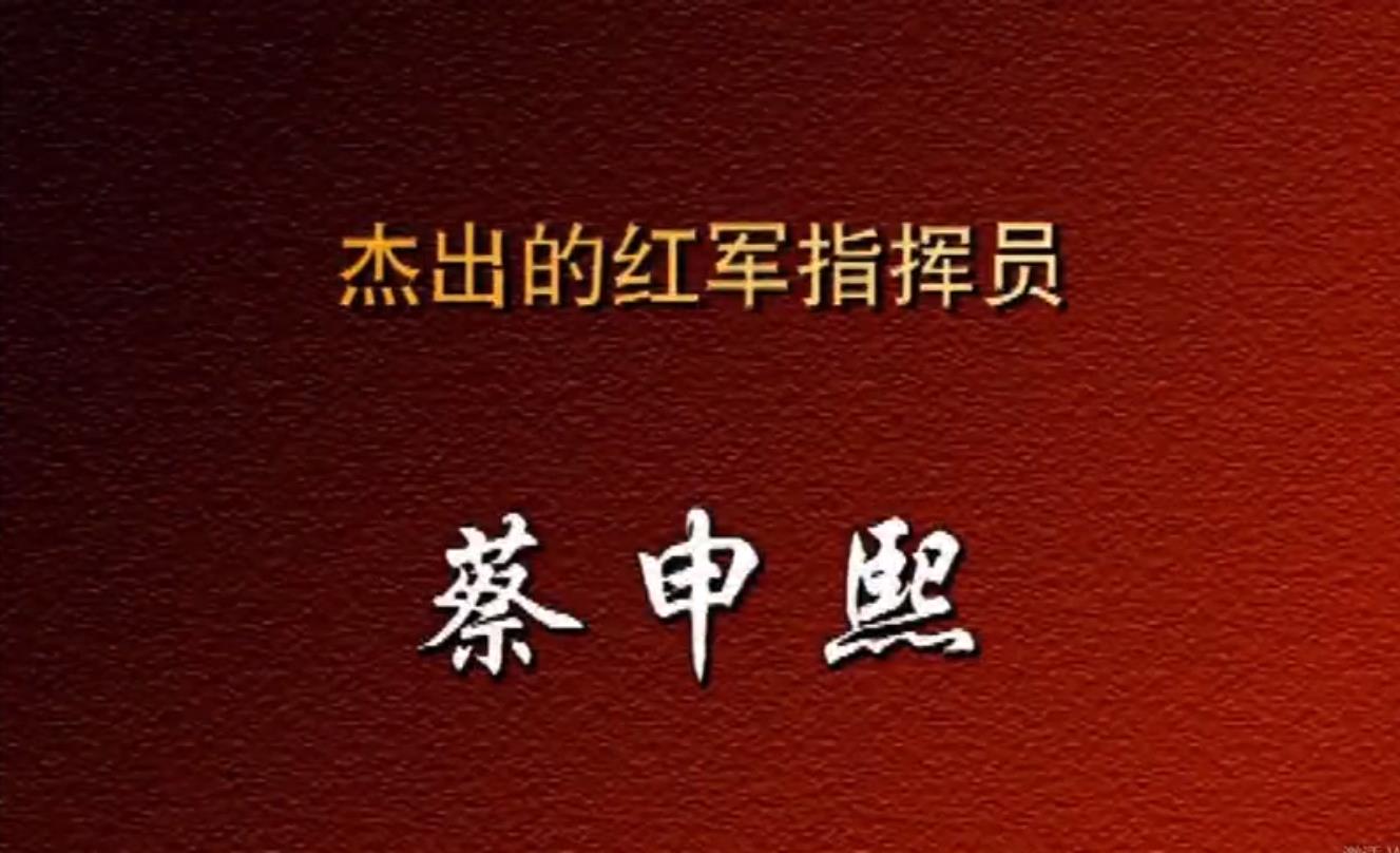 杰出的红军指挥员蔡申熙