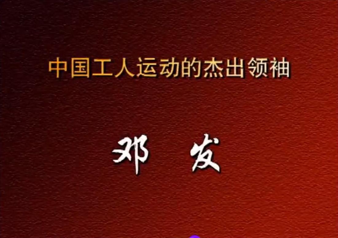 中国工人运动的杰出领袖邓发