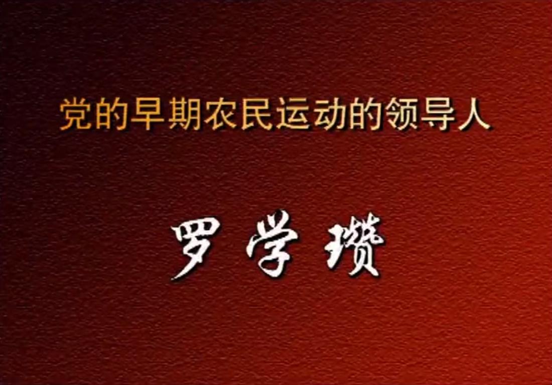 党的早期农民运动的领导人罗学瓒
