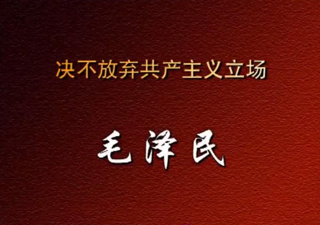 决不放弃共产主义立场毛泽民
