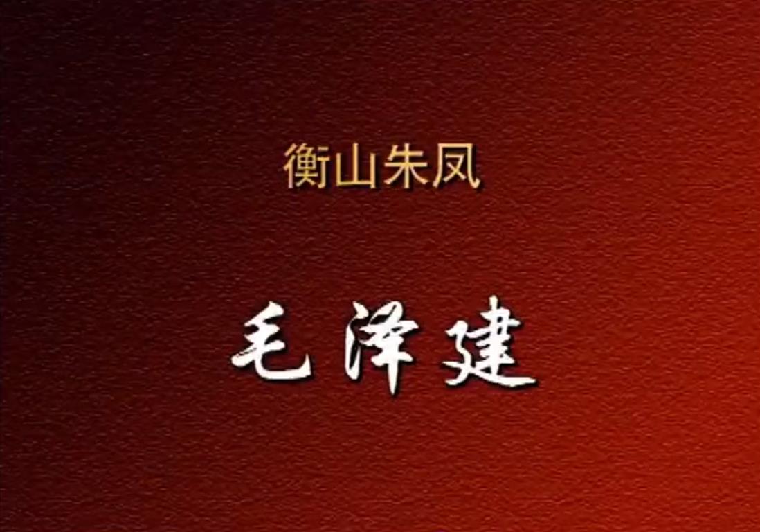 衡山朱凤毛泽建