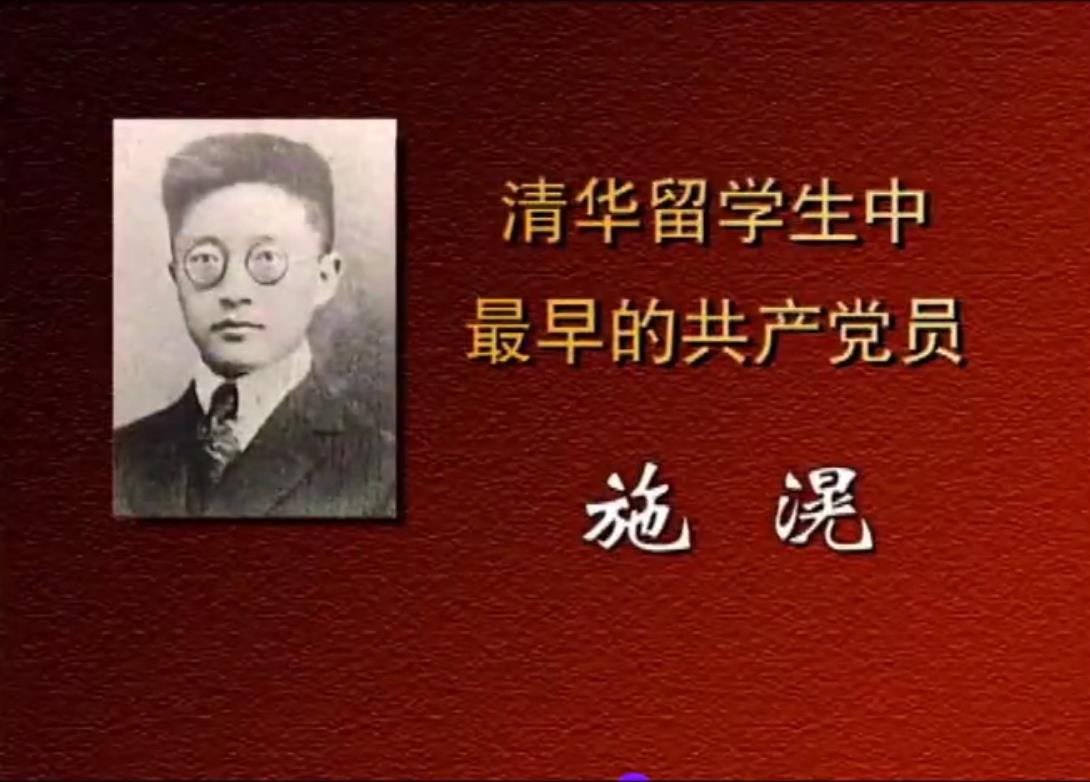 清华留学生中最早的共产党员施滉