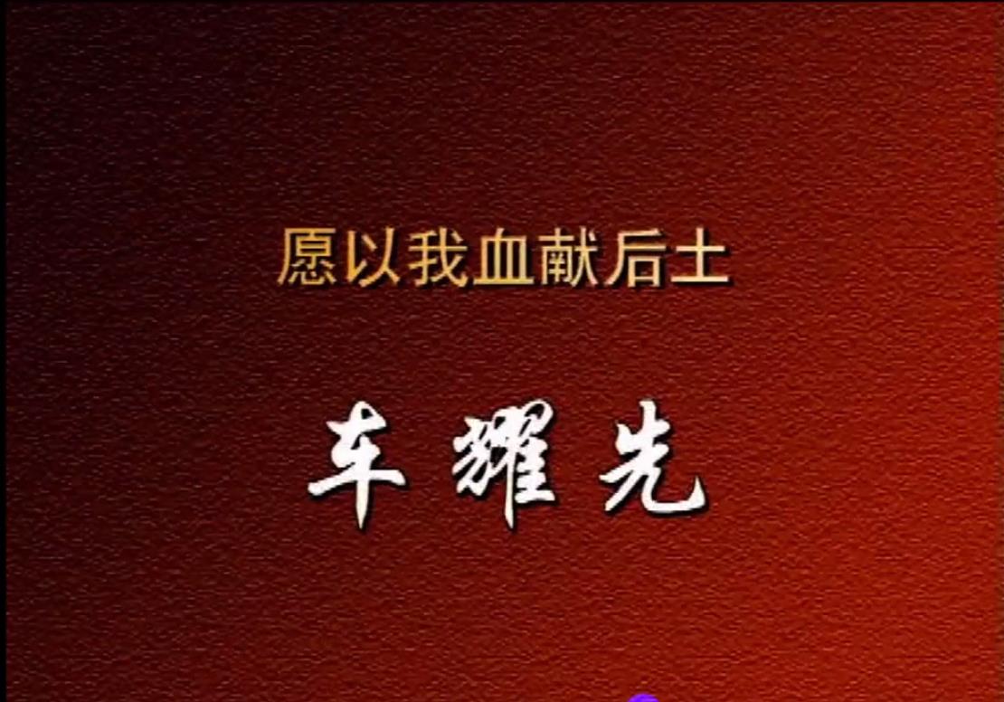 愿以我血献后土——车耀先