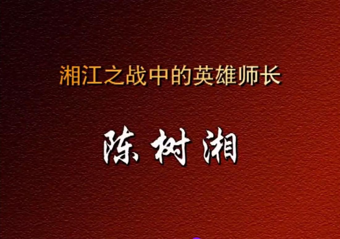 湘江之战中的英雄师长——陈树湘