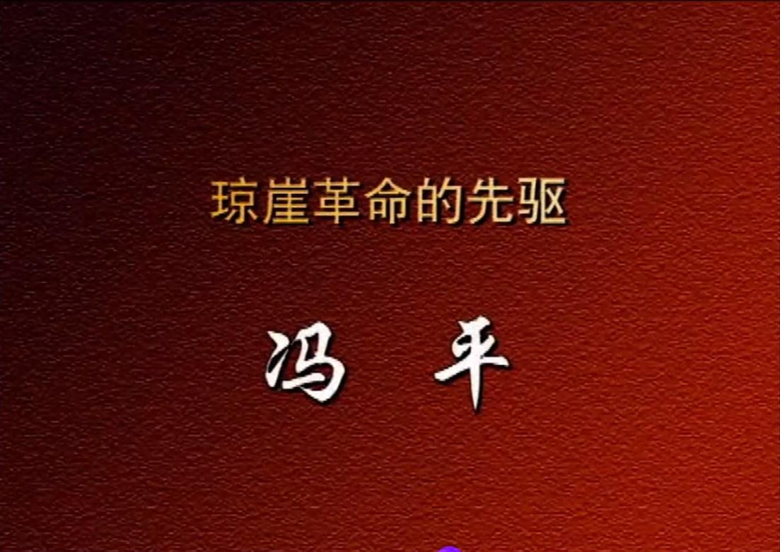 琼崖革命的先驱——冯平