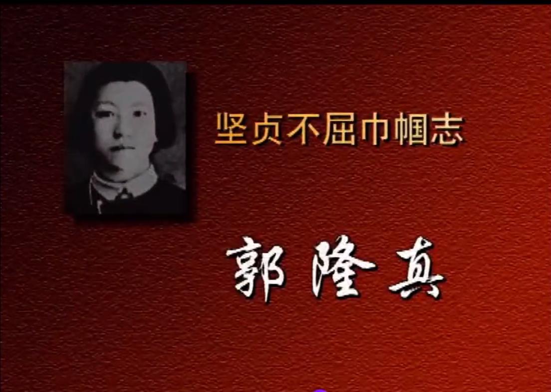坚贞不屈的巾帼志——郭隆真