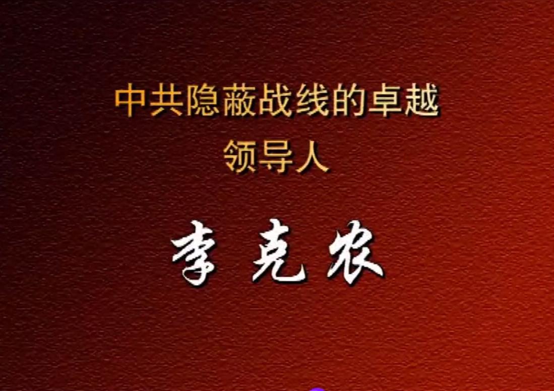 中共隐蔽展现的卓越领导人——李克农