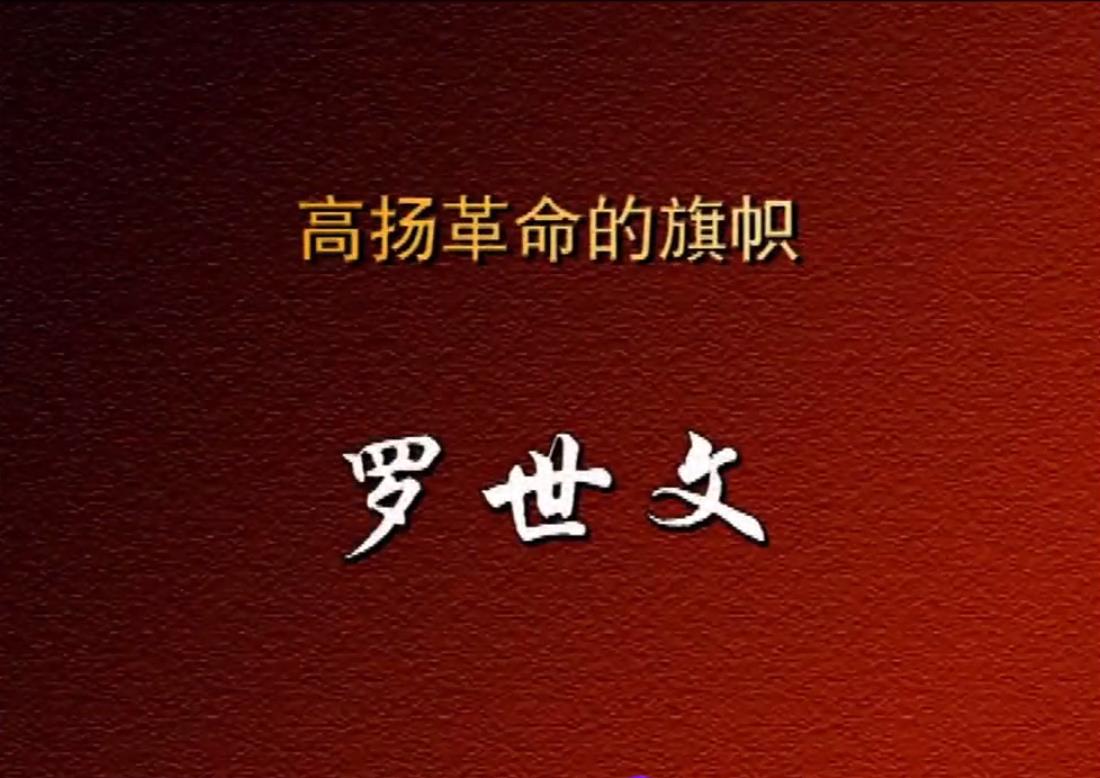 高扬革命的旗帜——罗世文