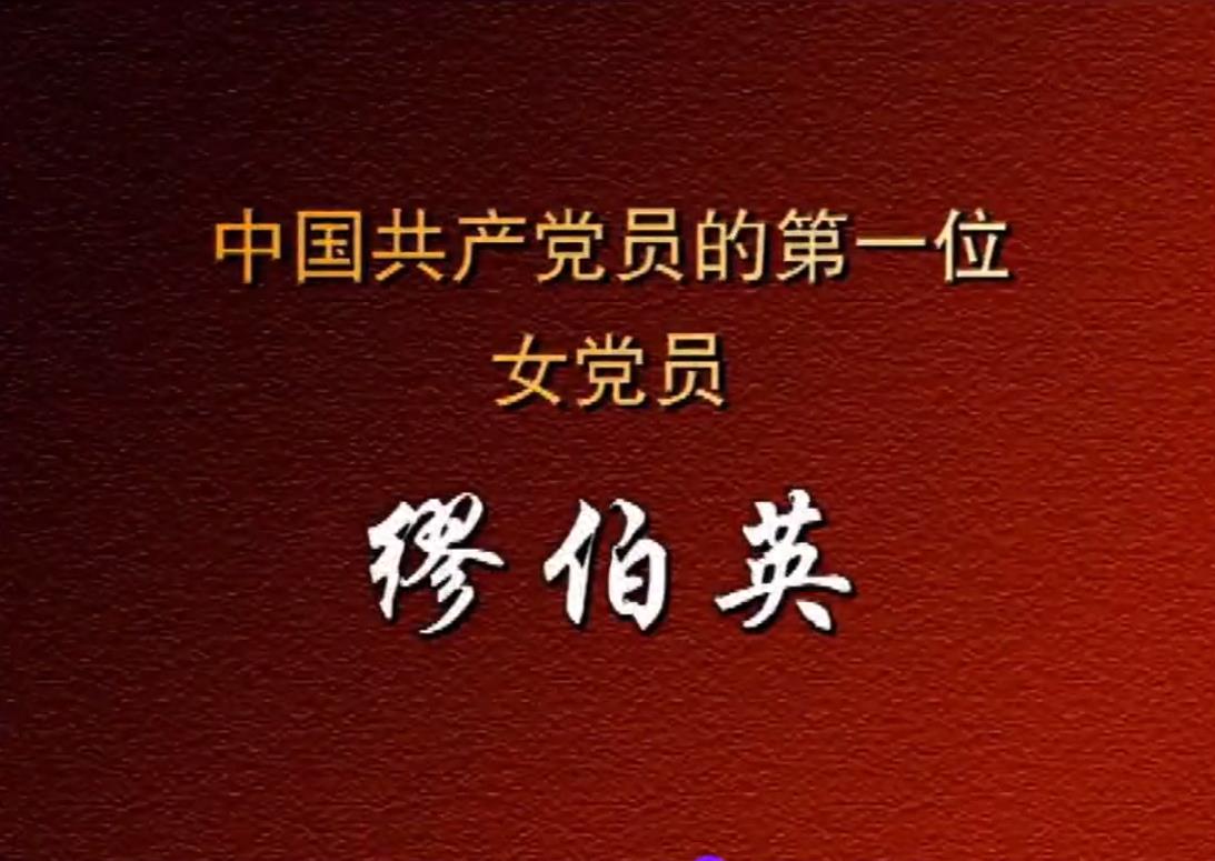 中国共产党员的第一位女党员——缪伯英