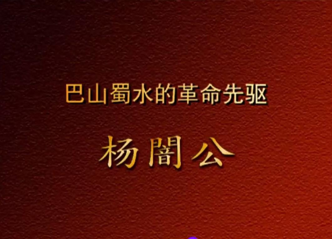 巴山蜀水的革命先驱——杨闇公