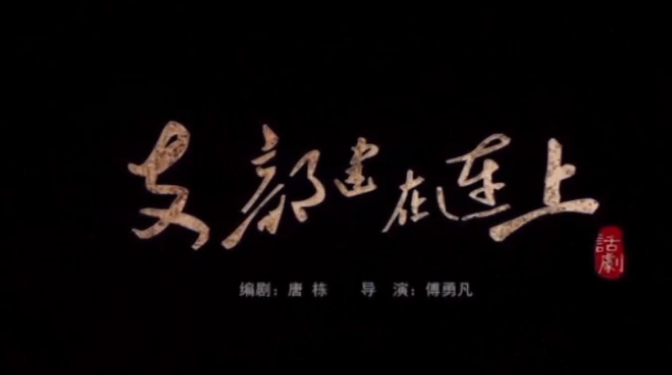 《支部建在连上》话剧