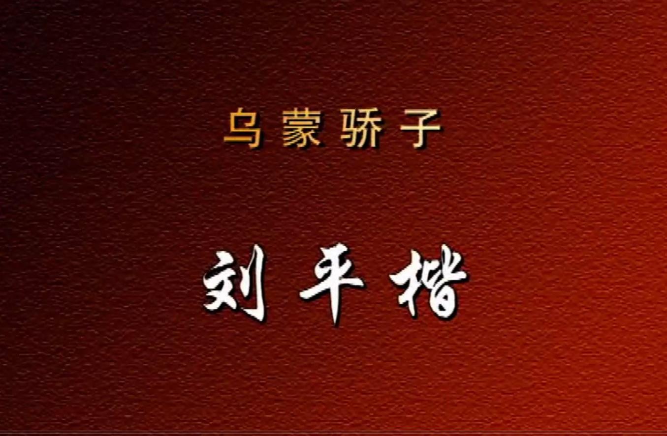 乌蒙骄子刘平楷