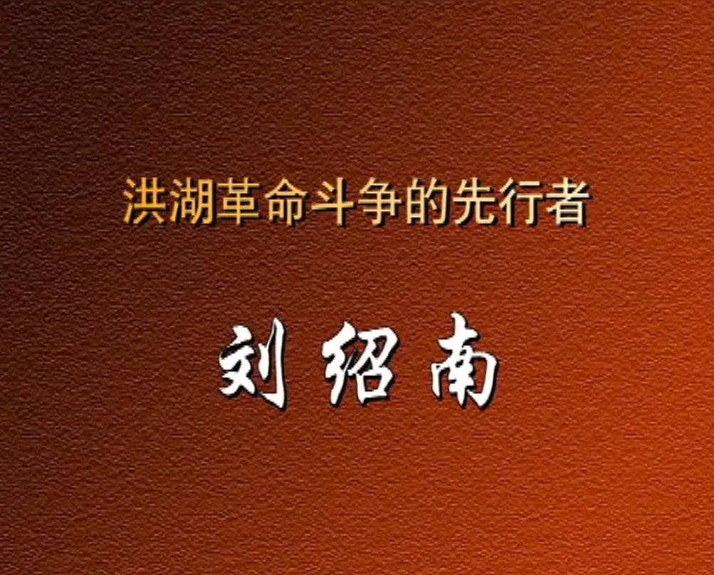 洪湖革命斗争的先行者——刘绍南