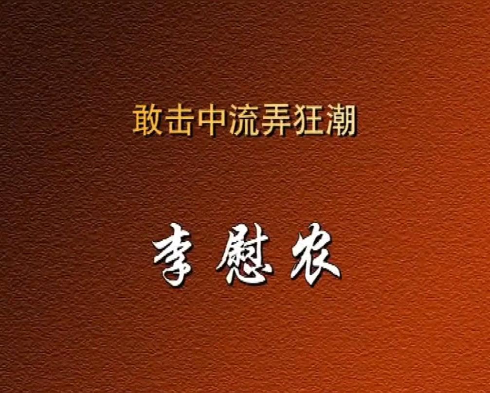 敢击中流弄狂潮——李慰农