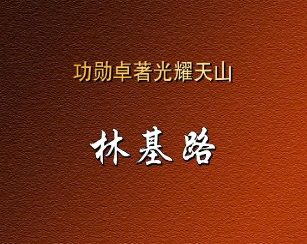 功勋卓著光耀天山——林基路