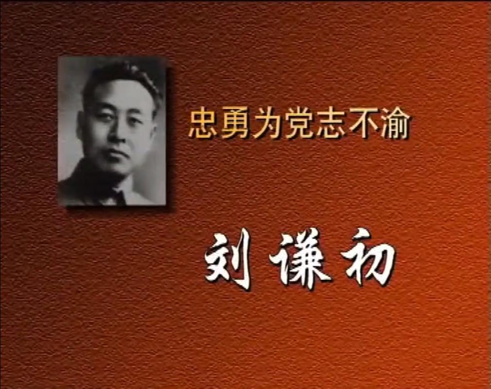忠勇为党志不渝——刘谦初
