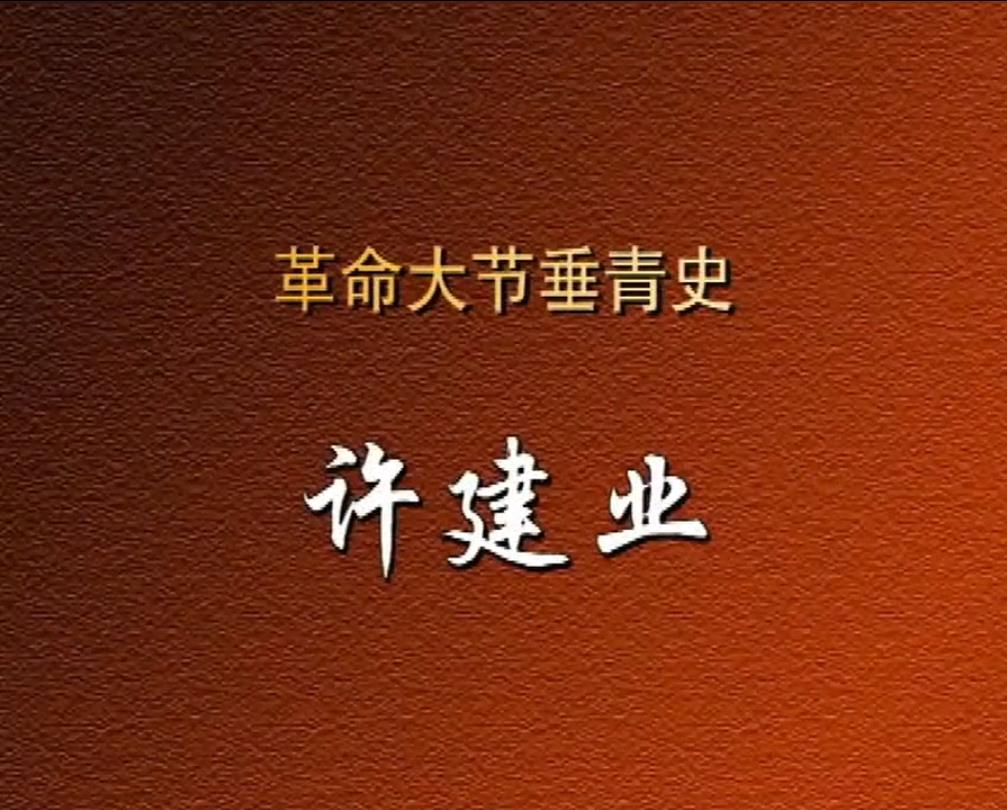 革命大节垂青史——许建业