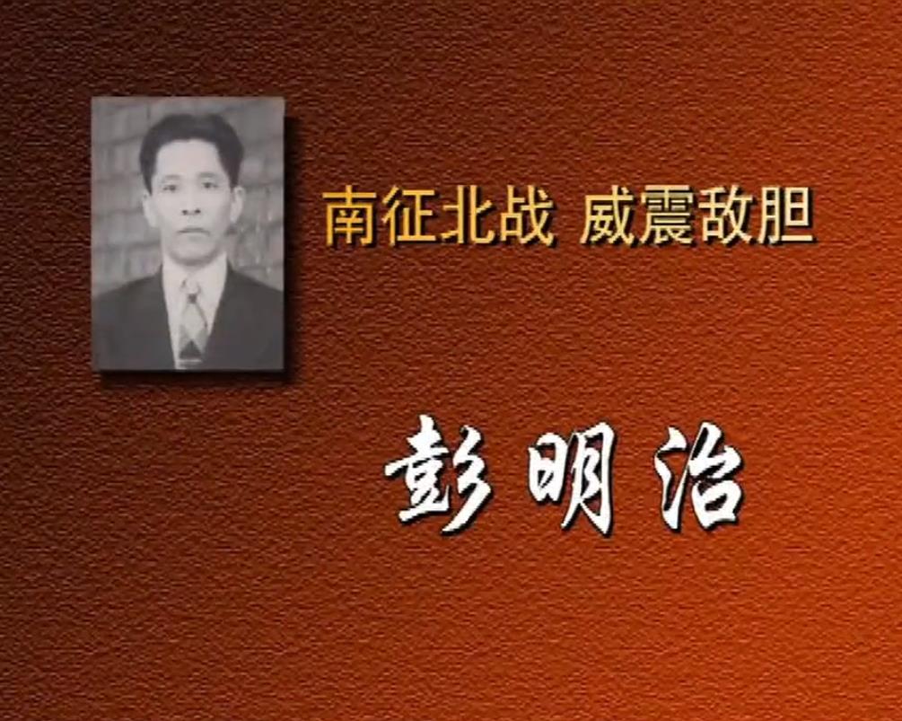 南征北战 威震敌胆——彭明治