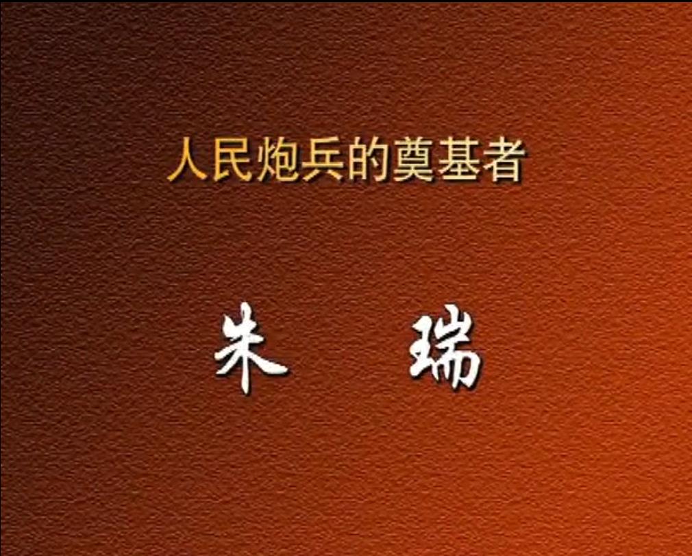 人民炮兵的奠基者——朱瑞