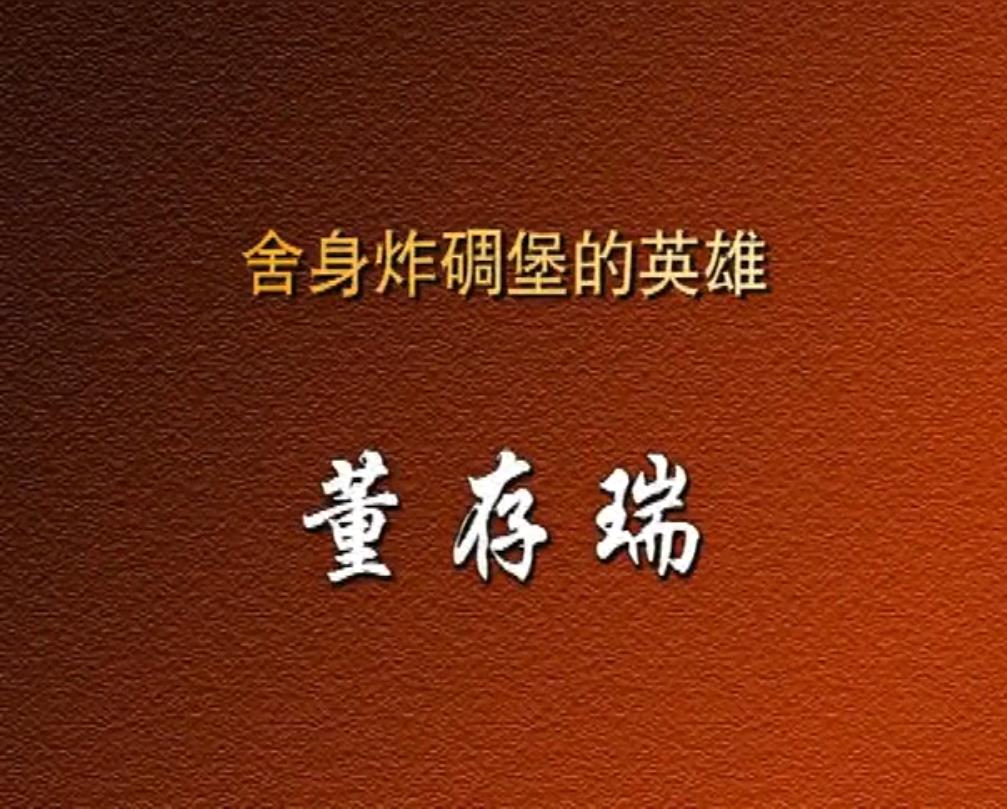 舍身炸碉堡的英雄——董存瑞
