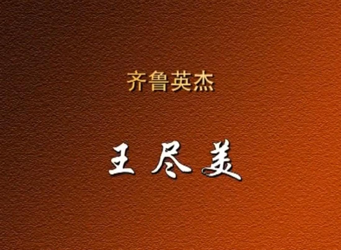 齐鲁英杰——王尽美