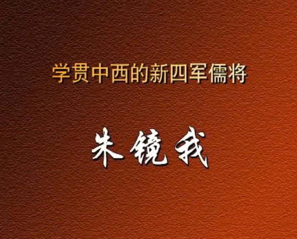 学贯中西的新四军儒将——朱镜我