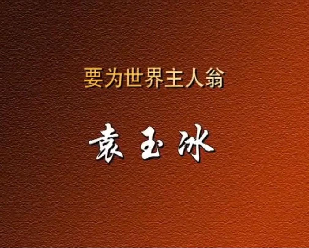 要为世界主人翁——袁玉冰