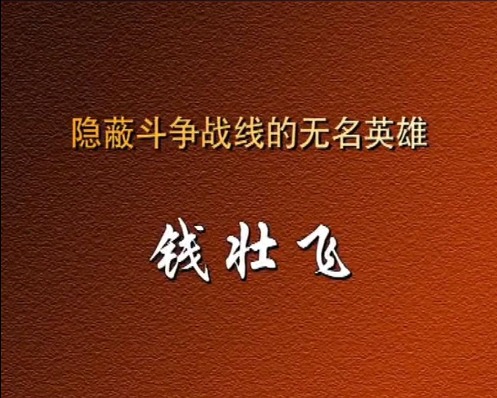 隐蔽斗争战线的无名英雄——钱壮飞