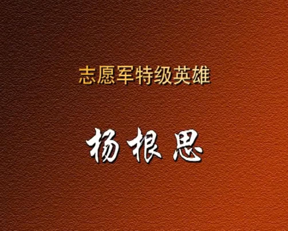志愿军特级英雄—— 杨根思
