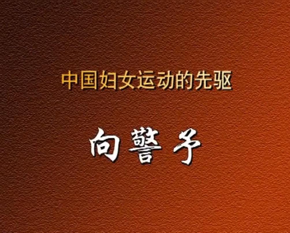 中国妇女运动的先驱——向警予
