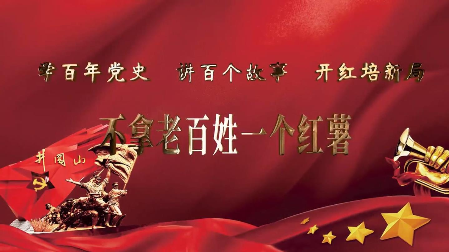 井冈山红色故事|不拿老百姓一个红薯