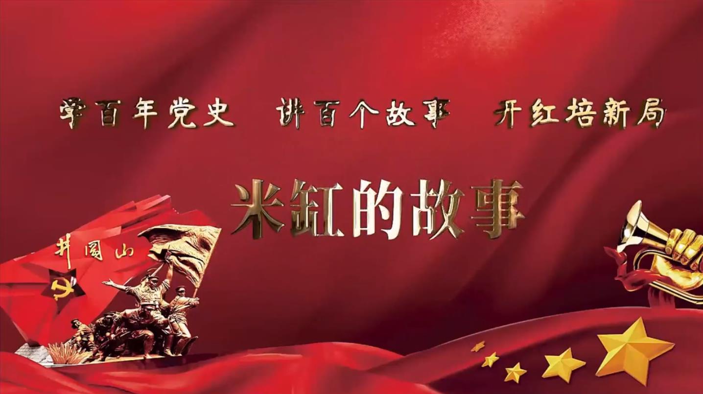 井冈山红色故事|米缸的故事