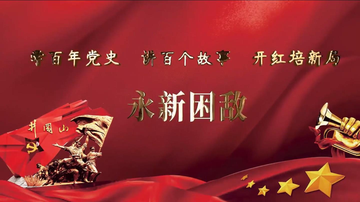 井冈山红色故事|永新困敌